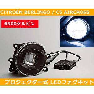 シトロエン ベルランゴ エアクロス LEDフォグ プロジェクター式 6500k (ホワイト) Cit...
