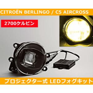 シトロエン ベルランゴ エアクロス LEDフォグ プロジェクター式 2700k Citroen Be...