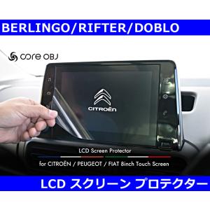 ベルランゴ / リフター / ドブロ 8インチLCDスクリーンプロテクター Berlingo/Rifter/Doblo｜gfunktion