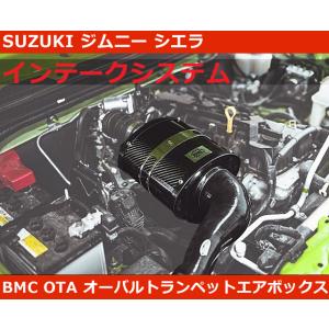 ジムニー シエラ インテークシステム BMC OTA エアフィルター スズキ Jimny Siera