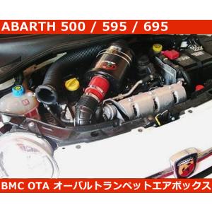 アバルト500 , 595 , 695 インテークシステム BMC OTA エアフィルター Abarth