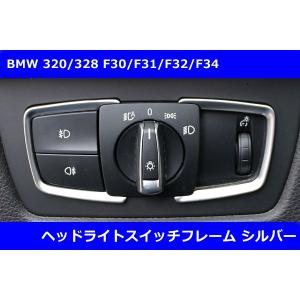 BMW 320i / 328i  ヘッドライトスイッチフレーム シルバー｜gfunktion