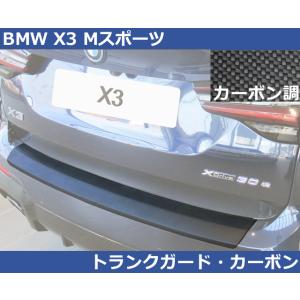 BMW X3 G01 後期 Mスポーツ RGM リアバンパープロテクター・カーボン調 トランクガード