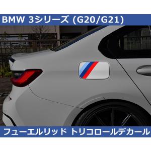 BMW 3シリーズ G20 / G21 フューエルリッド トリコロールデカール｜gfunktion