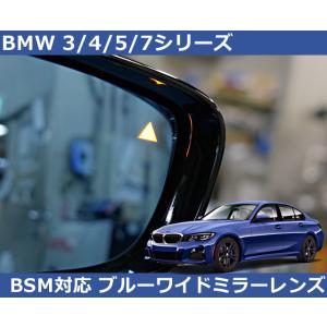 BMW 3/4/5/7シリーズ BSM対応 ブルー ワイドミラー Autostyle製  純正交換タ...