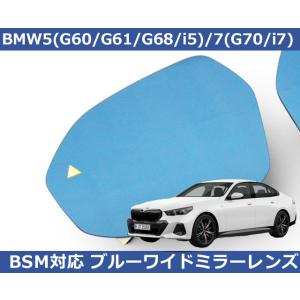 BMW ５シリーズ G60/G61/G68/i5 ７シリーズ G70/i7 BSM対応 ブルー ワイ...