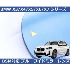 BMW X3 / X4 / X5 / X6 / X7シリーズ G70/i7 BSM対応 ブルー ワイ...