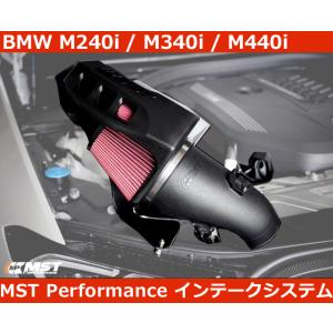 BMW M240i M340i M440i B58 エアインテークシステム MSTパフォーマンス G...