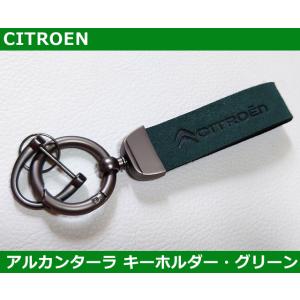 シトロエン Citroen アルカンターラレザー キーホルダー・グリーン｜gfunktion