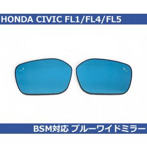 ホンダ シビック CIVIC FL1 FL4 FL5 BSM対応 ブルー ワイドミラー Autost...