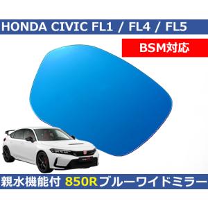ホンダ シビック CIVIC FL1 FL4 FL5 BSM対応 曲率850R ブルー ワイドミラー...