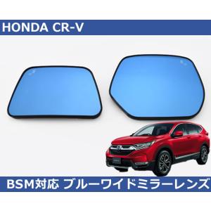 ホンダ CR-V RW1 RW2 RT5 RT6 BSM対応 ブルー ワイドミラー Autostyl...