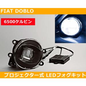 フィアット Fiat ドブロ Doblo LEDフォグ プロジェクター式 6500k ホワイト