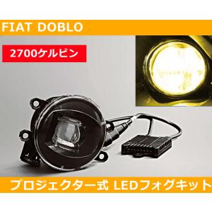 フィアット Fiat ドブロ Doblo LEDフォグ プロジェクター式 2700k イエロー