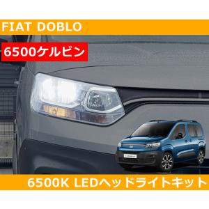 フィアット Fiat ドブロ Doblo LEDヘッドライトキット 6500k (ホワイト) H7