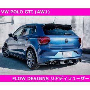 VW ポロ GTI (AW1) リアディフューザー　FLOW DESIGNS  POLO