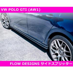 VW ポロ GTI (AW1) サイドスプリッター　FLOW DESIGNS  POLO