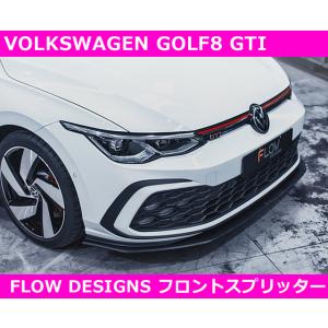 VW ゴルフ8 GTI フロントスプリッター　FLOW DESIGNS  GOLF8