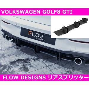 VW ゴルフ8 GTI リアディフューザー　FLOW DESIGNS  GOLF8