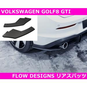 VW ゴルフ8 GTI リアスパッツ 2pc　FLOW DESIGNS  GOLF8