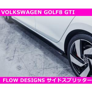 VW ゴルフ8 GTI サイドスプリッター　FLOW DESIGNS GOLF8