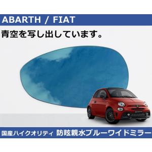 アバルト 500/595/695 フィアット500  クリアブルー ワイドミラー 親水防眩 Abar...
