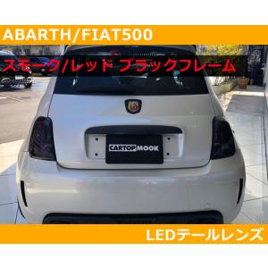 アバルト500 , フィアット500 LEDテールレンズ スモーク/レッド ブラックフレーム ABA...