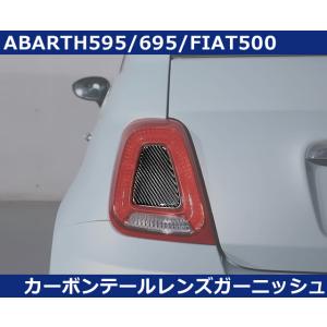 アバルト595 / 695 / FIAT500 カーボン テールレンズ ガーニッシュ ABARTH,...