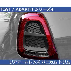 アバルト 500/595/695 フィアット500 シリーズ4 テールレンズ ハニカムトリム Aba...