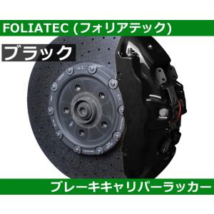 塗料 塗装 ブレーキキャリパーラッカー・ブラック FOLIATEC フォリアテック