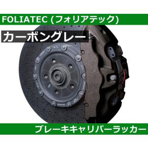 塗料 塗装 ブレーキキャリパーラッカー・カーボングレー FOLIATEC フォリアテック