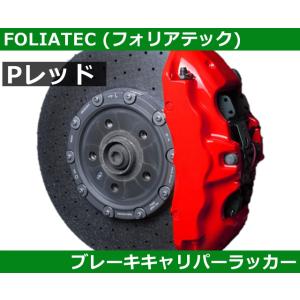 塗料 塗装 ブレーキキャリパーラッカー・レッド FOLIATEC