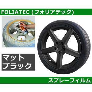 ホイール塗装 塗料 スプレーフィルム・マットブラック FOLIATEC フォリアテック