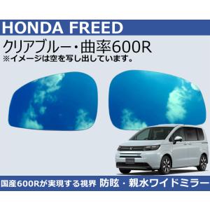ホンダ フリード 曲率600R  クリアブルー ワイドミラー 親水 防眩 サイドミラー HONDA ...