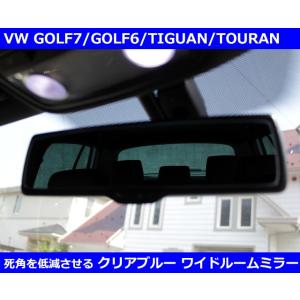VW ゴルフ7 / ゴルフ6 / ゴルフ5 防眩ワイドルームミラー・クリアブルー  GOLF