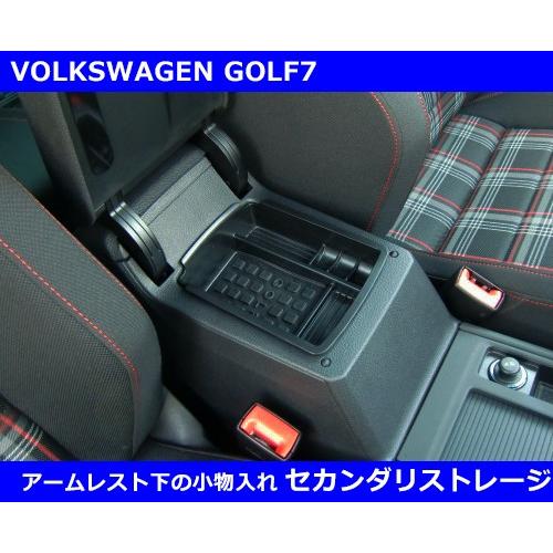 VW ゴルフ7 / ゴルフ7.5 GOLF7 アームレスト 小物入れ セカンダリ ストレージ