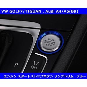 VW/Audi エンジンスタートストップボタン リングトリム・ブルー ゴルフ7系 core OBJ select