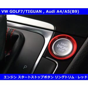 VW/Audi エンジンスタートストップボタン リングトリム・レッド ゴルフ7系 core OBJ ...