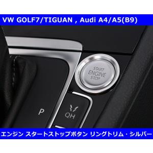 VW/Audi エンジンスタートストップボタン リングトリム・シルバー ゴルフ7系 core OBJ...