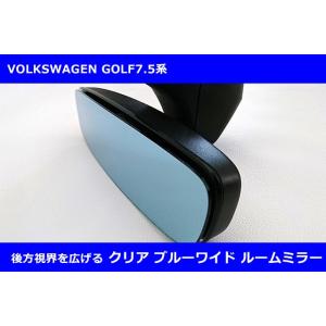 VW ゴルフ7.5 / パサート 防眩ワイドルームミラー・クリアブルー -2016年式以降車 GOL...