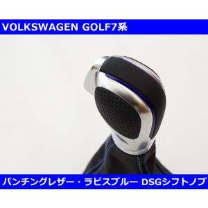 VW ゴルフ7 パンチングレザー/ラピスブルートリム付 DSG シフトノブ GOLF7｜gfunktion