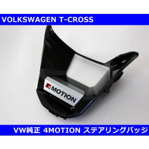 VW純正 ゴルフ８ / ティグアン 4MOTIONロゴ ステアリングバッジ  Tクロス パサート ア...