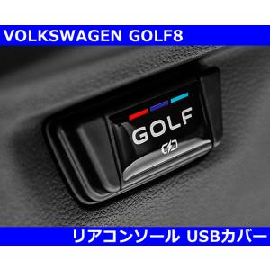 VW ゴルフ８ GOLF8 リアコンソールUSBカバー