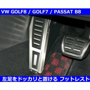 VW ゴルフ８ / ゴルフ7 / パサート B8 フットレスト GOLF7 / GOLF8｜gfunktion