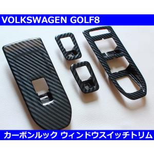 VW ゴルフ８ GOLF8 カーボンスタイル ウィンドウスイッチ トリム