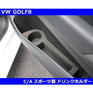 VW ゴルフ8 ドリンクホルダー・C/Aスポーツ  GOLF8