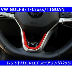 VW ゴルフ８ / ティグアン Rロゴ レッドトリム ステアリングバッジ  Ｔクロス パサート アル...