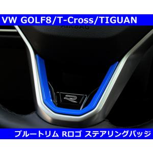 VW ゴルフ８ / ティグアン Rロゴ ブルー・ステアリングバッジ  Ｔクロス パサート アルテオン｜gfunktion