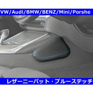 レザー ニーパット・ブルーステッチ VW,アウディ,アバルト,ポルシェ,ベンツ,BMW,ルノー,フィ...