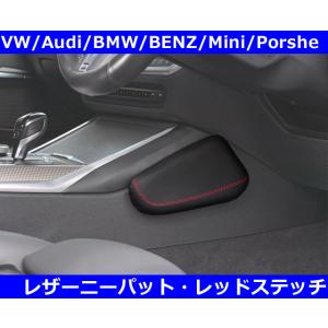レザー ニーパット・レッドステッチ VW,アウディ,アバルト,ポルシェ,ベンツ,BMW,ルノー,フィ...